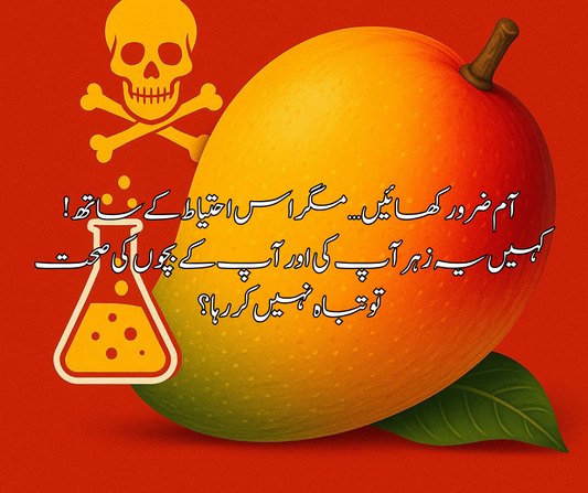 آم ضرور کھائیں… مگر اس احتیاط کے ساتھ! کہیں یہ زہر آپ کی اور آپ کے بچوں کی صحت تو تباہ نہیں کر رہا؟