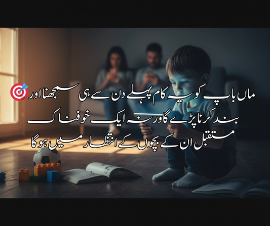 🎯 ماں باپ کو یہ کام پہلے دن سے ہی سمجھنا اور بند کرنا پڑے گا ورنہ ایک خوفناک مستقبل ان کے بچوں کے انتظار میں ہو گا