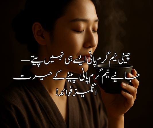 🌡️ چینی نیم گرم پانی ایسے ہی نہیں پیتے — جانیے نیم گرم پانی پینے کے حیرت انگیز فوائد