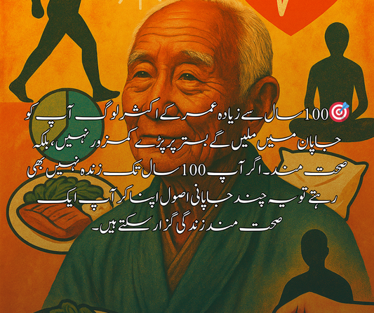 🎯 100 سال سے زیادہ عمر کے اکثر لوگ آپ کو جاپان میں ملیں گے بستر پر پڑے کمزور نہیں، بلکہ صحت مند ۔ اگر آپ 100 سال تک زندہ نہیں بھی رہتے تو یہ چند جاپانی اصول اپنا کر آپ ایک صحت مند زندگی گزار سکتے ہیں۔