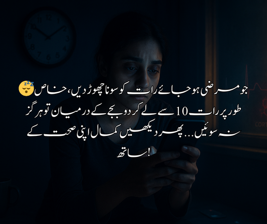 😴 جو مرضی ہو جائے رات کو سونا چھوڑ دیں، خاص طور پر رات 10 سے لے کر دو بجے کے درمیان تو ہرگز نہ سوئیں... پھر دیکھیں کمال اپنی صحت کے ساتھ!
