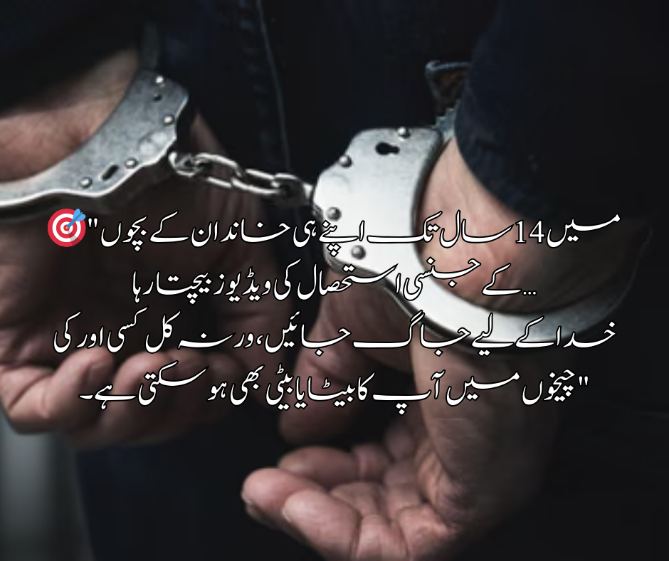 🎯 "میں 14 سال تک اپنے ہی خاندان کے بچوں کے جنسی استحصال کی ویڈیوز بیچتا رہا… خدا کے لیے جاگ جائیں، ورنہ کل کسی اور کی چیخوں میں آپ کا بیٹا یا بیٹی بھی ہو سکتی ہے۔"