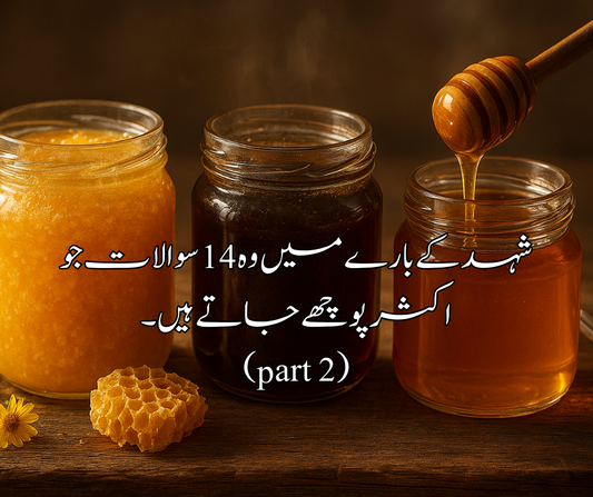 شہد کے بارے میں وہ 14 سوالات جو اکثر پوچھے جاتے ہیں۔
