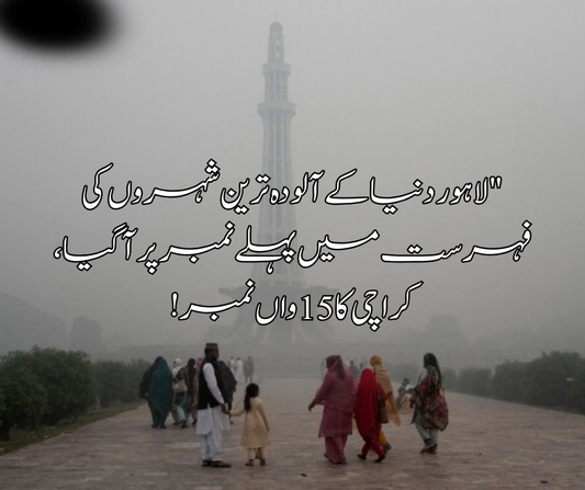 "لاہور دنیا کے آلودہ ترین شہروں کی فہرست میں پہلے نمبر پر آگیا، کراچی کا 15 واں نمبر!