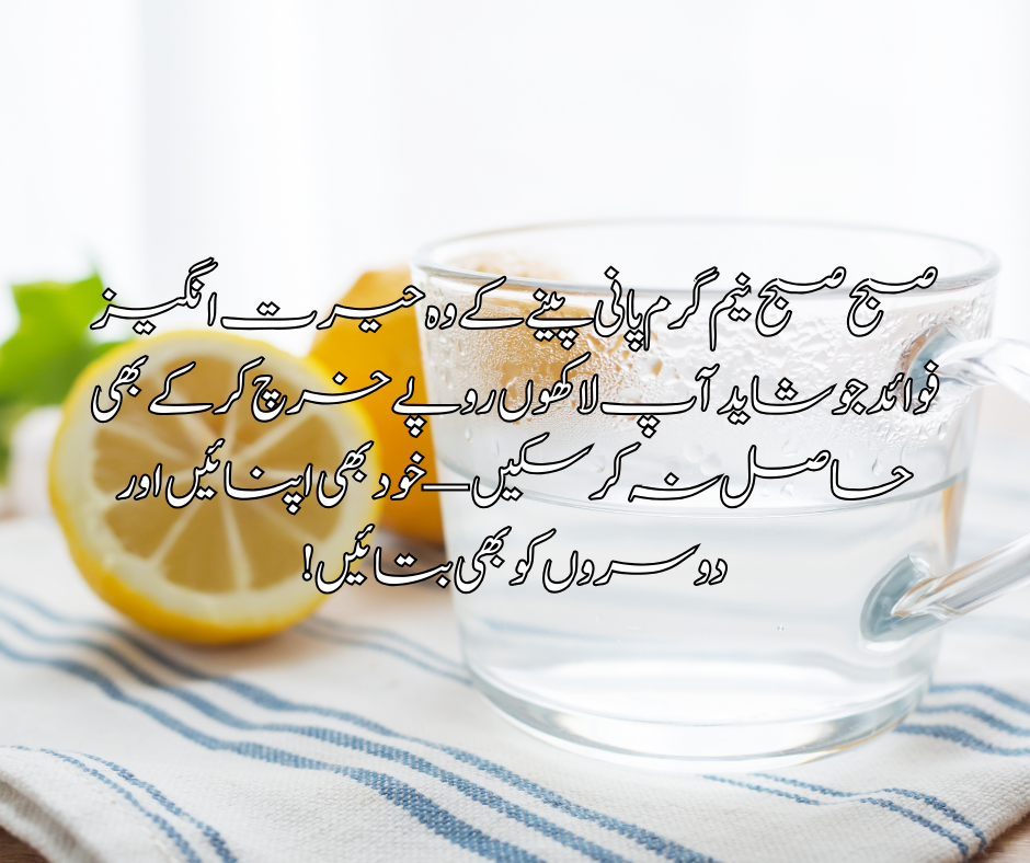 صبح صبح نیم گرم پانی پینے کے وہ حیرت انگیز فوائد جو شاید آپ لاکھوں روپے خرچ کر کے بھی حاصل نہ کر سکیں — خود بھی اپنائیں اور دوسروں کو بھی بتائیں!