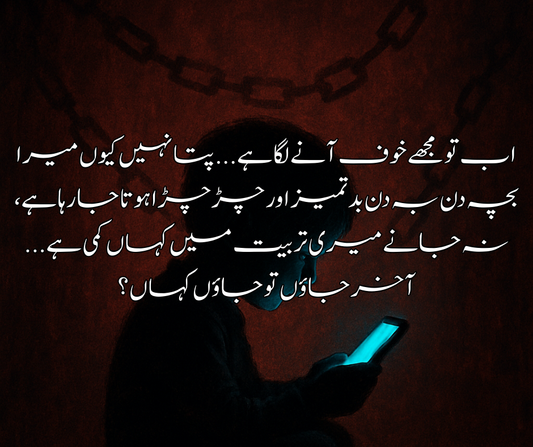 اب تو مجھے خوف آنے لگا ہے... پتا نہیں کیوں میرا بچہ دن بہ دن بدتمیز اور چڑچڑا ہوتا جا رہا ہے، نہ جانے میری تربیت میں کہاں کمی ہے... آخر جاؤں تو جاؤں کہاں؟