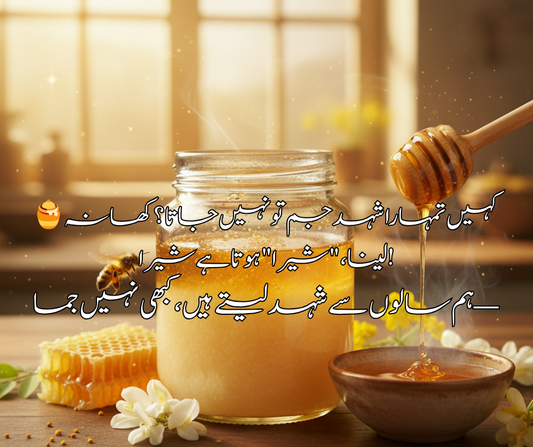 🍯 کہیں  تمہارا شہد جم تو نہیں جاتا؟ کھا نہ لینا، "شیرا" ہوتا ہے شیرا!