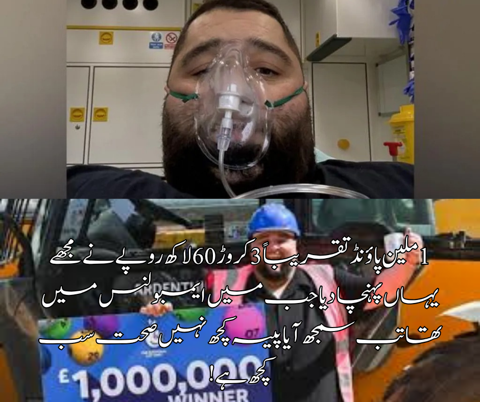 ملین پاؤنڈ تقریباً 3کروڑ 60 لاکھ روپے نے مجھے یہاں پہنچا دیا جب میں ایمبولنس میں تھا تب سمجھ ایا پیسہ کچھ نہیں صحت سب کچھ ہے!