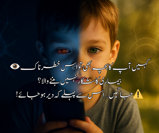 👁️ کہیں آپ کا بچہ بھی تو اس خطرناک بیماری کا شکار نہیں بننے والا؟ جاگیں… اس سے پہلے کہ دیر ہو جائے ⚠️