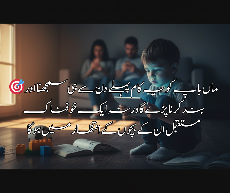 🎯 ماں باپ کو یہ کام پہلے دن سے ہی سمجھنا اور بند کرنا پڑے گا ورنہ ایک خوفناک مستقبل ان کے بچوں کے انتظار میں ہو گا