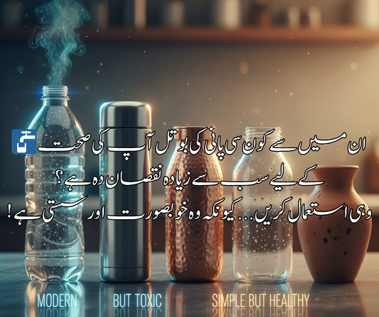 🚰 ان میں سے کون سی پانی کی بوتل آپ کی صحت کے لیے سب سے زیادہ نقصان دہ ہے؟ وہی استعمال کریں... کیونکہ وہ خوبصورت اور سستی ہے!