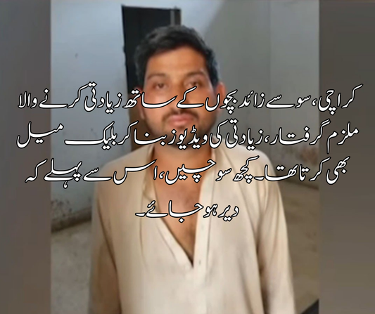 کراچی ،سو سے زائد بچوں کے ساتھ زیادتی کرنے والا ملزم گرفتار ، زیادتی کی ویڈیوز بنا کر بلیک میل بھی کرتا تھا۔ کچھ سوچیں، اس سے پہلے کہ دیر ہوجائے۔