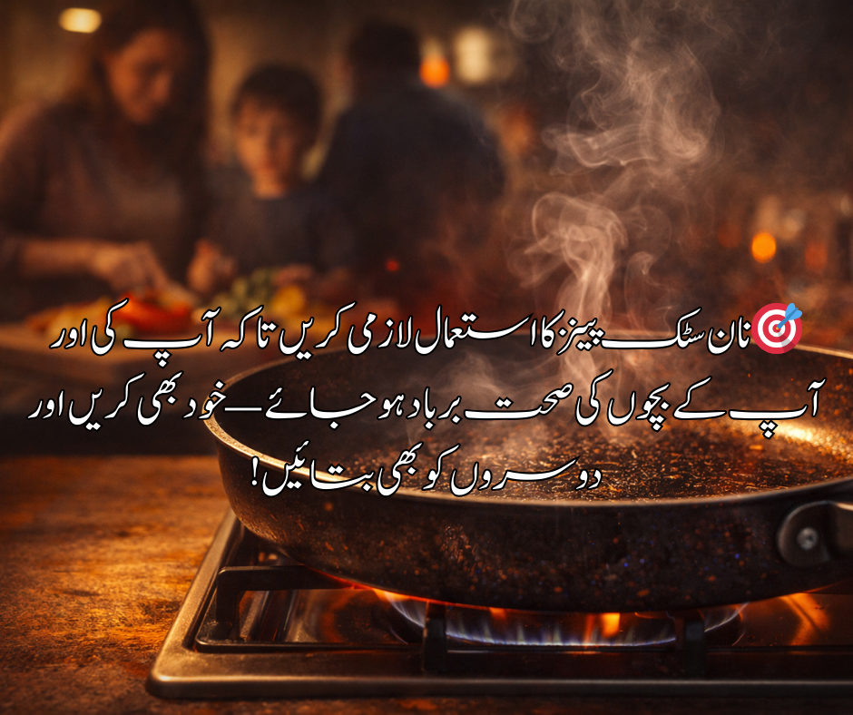 🎯 نان سٹک پینز کا استعمال لازمی کریں تا کہ آپ کی اور آپ کے بچوں کی صحت برباد ہو جائے — خود بھی کریں اور دوسروں کو بھی بتائیں