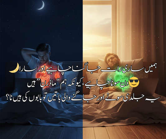 🌙 ہمیں ساری رات جاگنا چاہیے اور سارا دن سونا چاہیے، کیونکہ ہم “ماڈرن” ہیں 😎