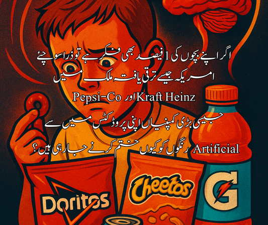 اگر اپنے بچوں کی 1 فیصد بھی فکر ہے تو ذرا سوچئے امریکہ جیسے ترقی یافتہ ملک میں Pepsi-Co اور Kraft Heinz جیسی بڑی کمپنیاں اپنی پروڈکٹس میں سے Artificial رنگوں کو کیوں ختم کرنے جا رہی ہیں ؟