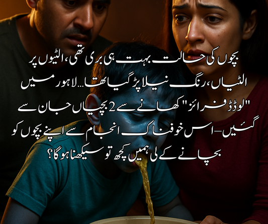 بچوں کی حالت بہت ہی بری تھی ، الٹیوں پر الٹیاں ، رنگ نیلا پڑ گیا تھا… لاہور میں "لوڈڈ فرائز" کھانے سے  2 بچیاں جان سے گئیں – اس خوفناک انجام سے اپنے بچوں کو بچانے کے لی ہمیں کچھ تو سیکھنا ہو گا ؟