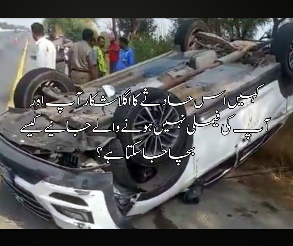 کہیں اس حادثے کا اگلا شکار آ پ اور آ پ کی فیملی نہیں ہونے والے جانیے کیسے بچا جا سکتا ہے؟
