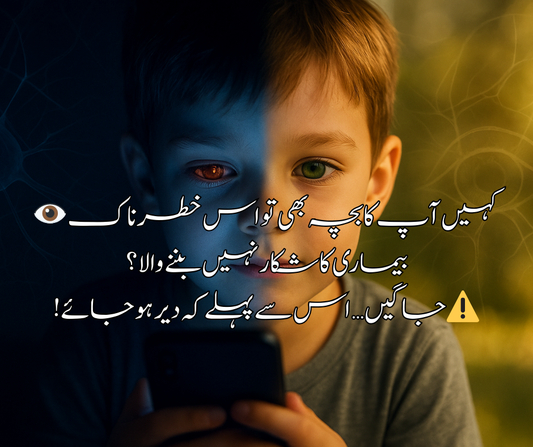 👁️ کہیں آپ کا بچہ بھی تو اس خطرناک بیماری کا شکار نہیں بننے والا؟ جاگیں… اس سے پہلے کہ دیر ہو جائے ⚠️