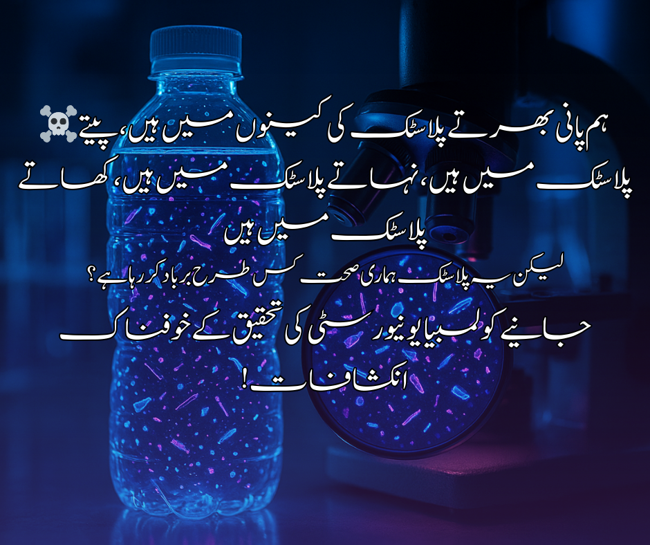 ہم پانی بھرتے پلاسٹک کی کینوں میں ہیں، پیتے پلاسٹک میں ہیں، نہاتے پلاسٹک میں ہیں، کھاتے پلاسٹک میں ہیں لیکن یہ پلاسٹک ہماری صحت کس طرح برباد کر رہا ہے؟