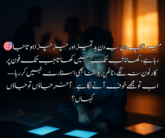 🎯 میرا بچہ دن بہ دن بدتمیز اور چڑچڑا ہوتا جا رہا ہے، کھانا تب تک نہیں کھاتا جب تک فون پر کارٹون نہ لگے، ٹائم پر بولنا بھی اسٹارٹ نہیں کر رہا — اب تو مجھے خوف آنے لگا ہے… آخر جاؤں تو جاؤں کہاں؟