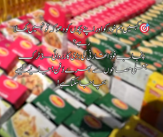 🎯 کہیں ہم خود کو اور اپنے بچوں کو دھوکہ تو نہیں کھلا رہے؟ پنجاب فوڈ اتھارٹی کی بڑی کارروائی — 3 ٹرک جعلی مصالحوں سے بھرے دَفن! جانیےکیسے بچا جا سکتا ہے!