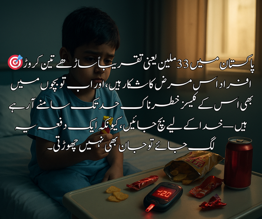🎯 پاکستان میں 33 ملین یعنی تقریباً ساڑھے تین کروڑ افراد اس مرض کا شکار ہیں، اور اب تو بچوں میں بھی اس کے کیسز خطرناک حد تک سامنے آ رہے ہیں — خدا کے لیے بچ جائیں، کیونکہ ایک دفعہ یہ لگ جائے تو جان بھی نہیں چھوڑتی۔