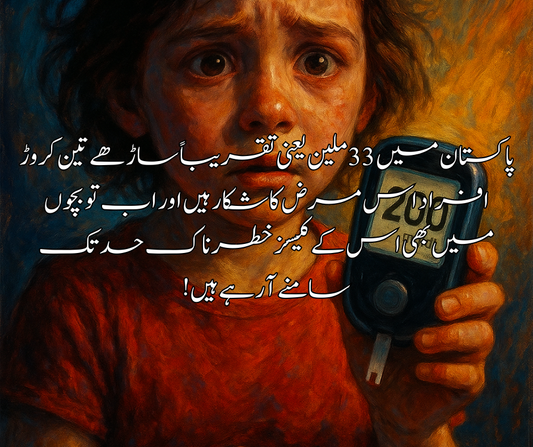 پاکستان میں 33 ملین یعنی تقریباً ساڑھے تین کروڑ افراد اس مرض کا شکار ہیں اور اب تو بچوں میں بھی اس کے کیسز خطرناک حد تک سامنے آ رہے ہیں خدا کیلئے بچ جائیں کیونکہ ایک دفعہ یہ لگ جاۓ تو جو جان بھی نہیں چھوڑتی.