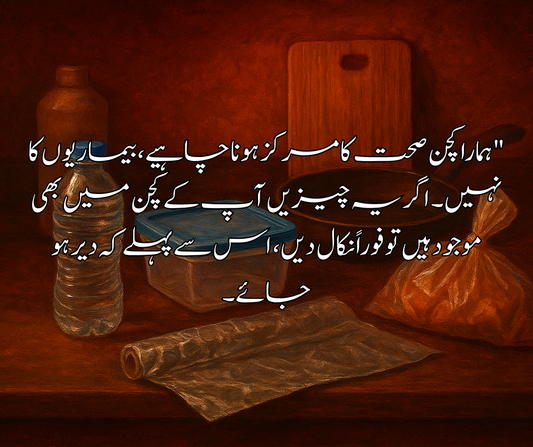 "ہمارا کچن صحت کا مرکز ہونا چاہیے، بیماریوں کا نہیں۔ اگر یہ چیزیں آپ کے کچن میں بھی موجود ہیں تو فوراً نکال دیں، اس سے پہلے کہ دیر ہو جائے۔