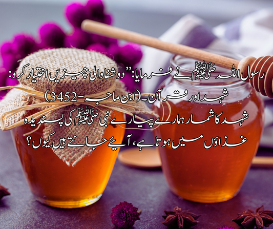 رسول اللہ ﷺ نے فرمایا :’’ دو شفا والی چیزیں اختیار کرو : شہد اور قرآن ۔( ابن ماجہ - 3452)     شہد کا شمار ہمارے پیارے نبی ﷺ کی پسندیدہ غذاؤں میں ہوتا ہے، آئیے جانتے ہیں کیوں؟