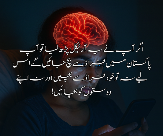 🔥اگر آپ نے یہ آرٹیکل پڑھ لیا تو آپ پاکستان میں فراڈ سے بچ جائیں گے اس لیے نہ تو خود فراڈ سے بچیں اور نہ اپنے دوستوں کو بچائیں!