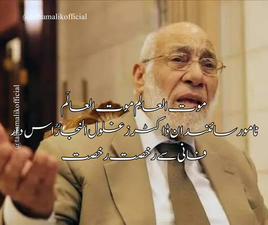 موت العالِم موت العالَم  نامور سائنسدان ڈاکٹر زغلول النجارؒاس دار فانی سے رخصت ہوئے&nbsp;