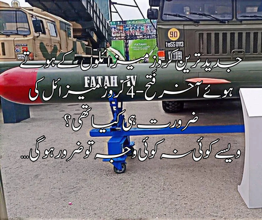 جدید ترین کروز میزائلوں کے ہوتے ہوئے آخر فَتح-4 کروز میزائل کی ضرورت ہی کیا تھی؟  ویسے کوئی نہ کوئی وجہ تو ضرور ہو گی…