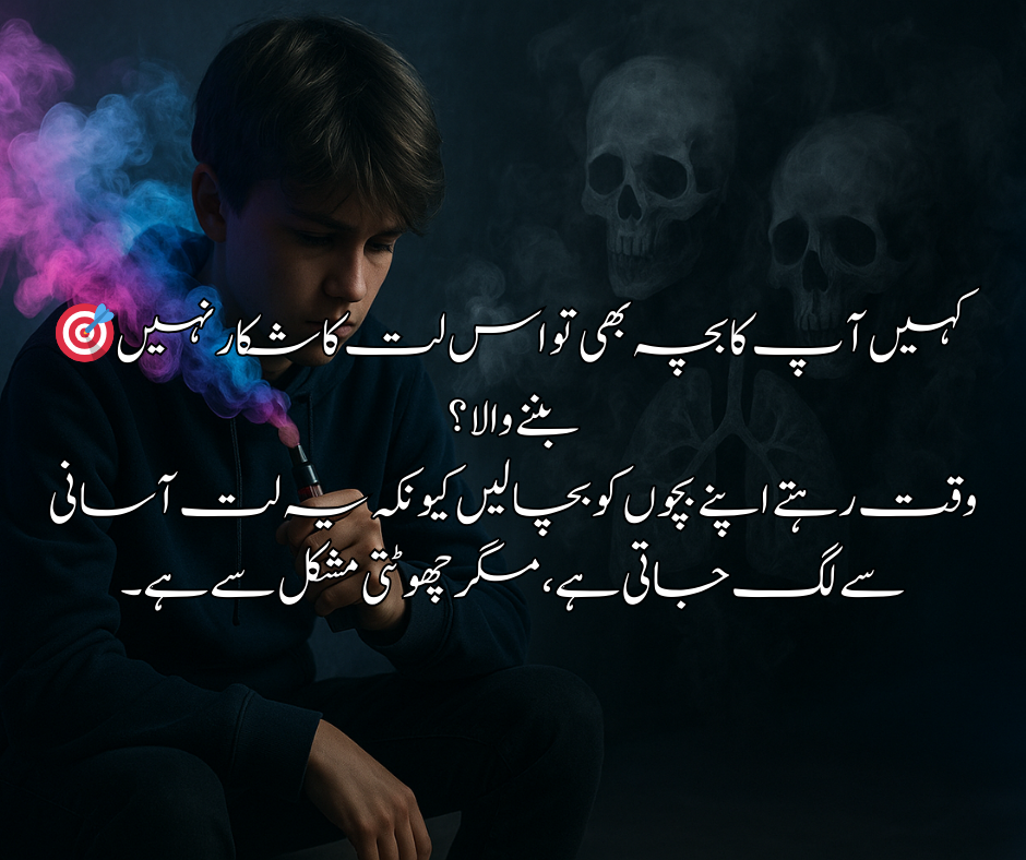 🎯 کہیں آ پ کا بچہ بھی تو اس لت کا شکار نہیں بننے والا؟ وقت رہتے اپنے بچوں کو بچا لیں کیونکہ یہ لت آسانی سے لگ جاتی ہے، مگر چھوٹتی مشکل سے ہے۔
