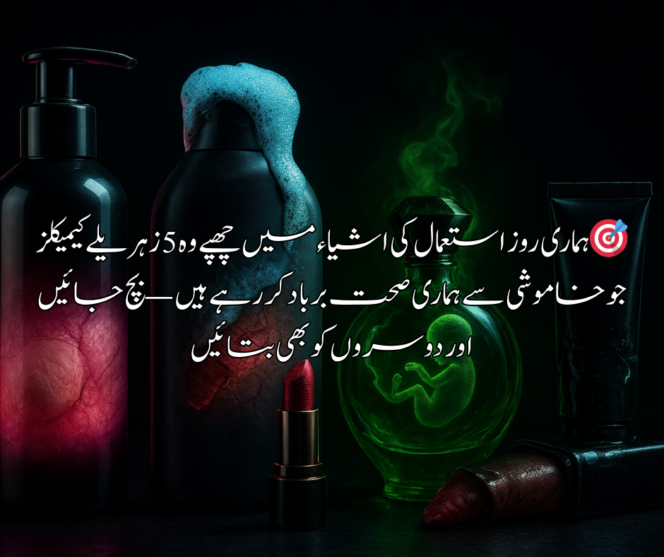 🎯ہماری روز استعمال کی اشیاء میں چھپے وہ 5 زہریلے کیمیکلز جو خاموشی سے ہماری صحت برباد کر رہے ہیں — بچ جائیں اور دوسروں کو بھی بتائیں