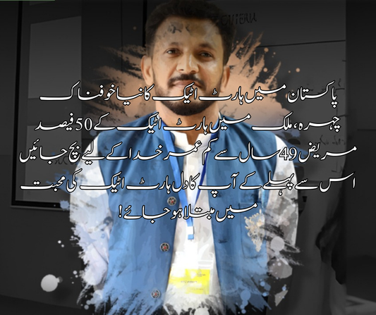 پاکستان میں ہارٹ اٹیک کا نیا خوفناک چہرہ ، ملک میں ہارٹ اٹیک کے 50 فیصد مریض 49 سال سے کم عمر  خدا کے لیے بچ جائیں اس سے پہلے کے آپ کا دل ہارٹ اٹیک کی محبت میں مبتلا ہو جائے !