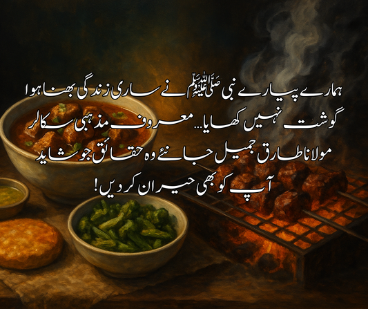 ہمارے پیارے نبی ﷺ نے ساری زندگی بھنا ہوا گوشت نہیں کھایا … معروف مذہبی سکالر مولانا طارق جمیل جانئے  وہ حقائق جو شاید  آ پ کو بھی حیران کر د یں !