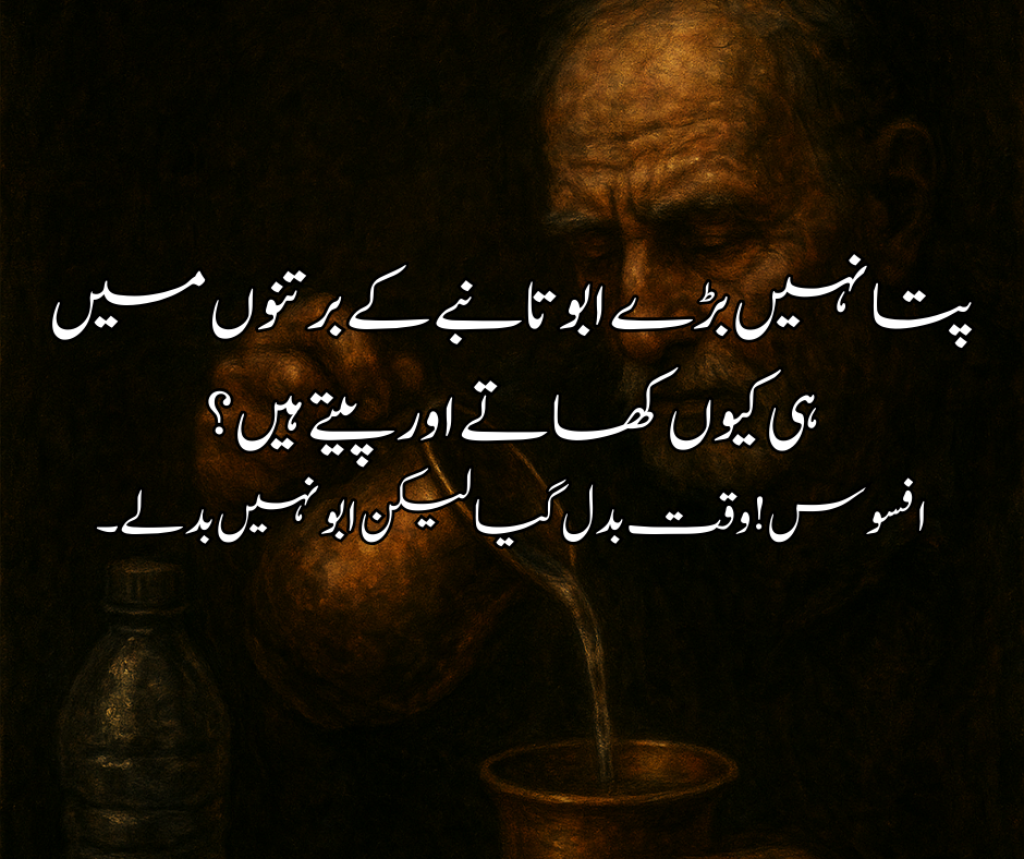 پتا نہیں بڑے ابو تانبے کے برتنوں میں ہی کیوں کھاتے اور پیتے ہیں؟ افسوس! وقت بدل گیا لیکن ابو نہیں بدلے۔