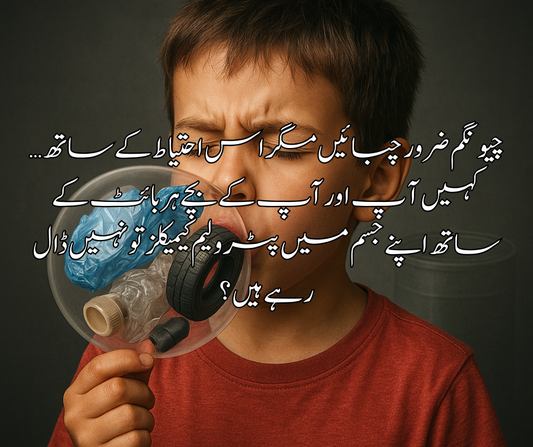 چیونگم  ضرور چبائیں مگر اس احتیاط کے ساتھ… کہیں آ پ اور آپ کے بچے  ہر بائٹ کے ساتھ اپنے جسم میں پٹرولیم کیمیکلز تو نہیں ڈال رہے ہیں ؟