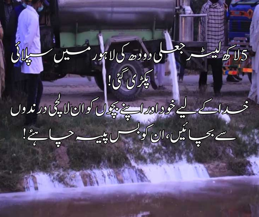 5 لاکھ لیٹر جعلی دودھ کی لاہور میں سپلائی پکڑی گئی! خدا کے لیے خود اور اپنے بچوں کو ان لالچی درندوں سے بچائیں، ان کو بس پیسہ چاہئے!