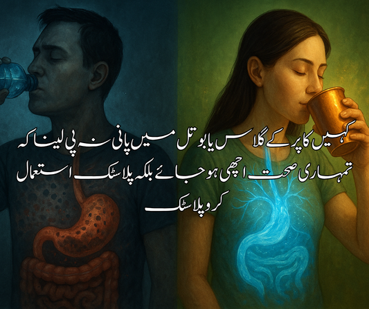 کہیں کاپر کے گلاس یا بوتل میں پانی نہ پی لینا کہ تمہاری صحت اچھی ہو جائے بلکہ پلاسٹک استعمال کرو پلاسٹک