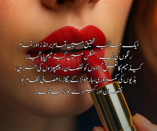 💄🚨 ایک حالیہ تحقیق میں تمام برانڈز اور تمام رنگوں کی لپ اسٹکس میں کیڈمیم پایا گیا