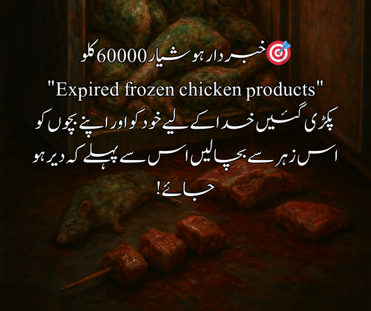 🎯 خبردار ہوشیار  60000 کلو "Expired frozen chicken products" پکڑی گئیں خدا کے لیے خود کو اور اپنے بچوں کو اس زہر سے بچا لیں اس سے پہلے کہ دیر ہو جائے!