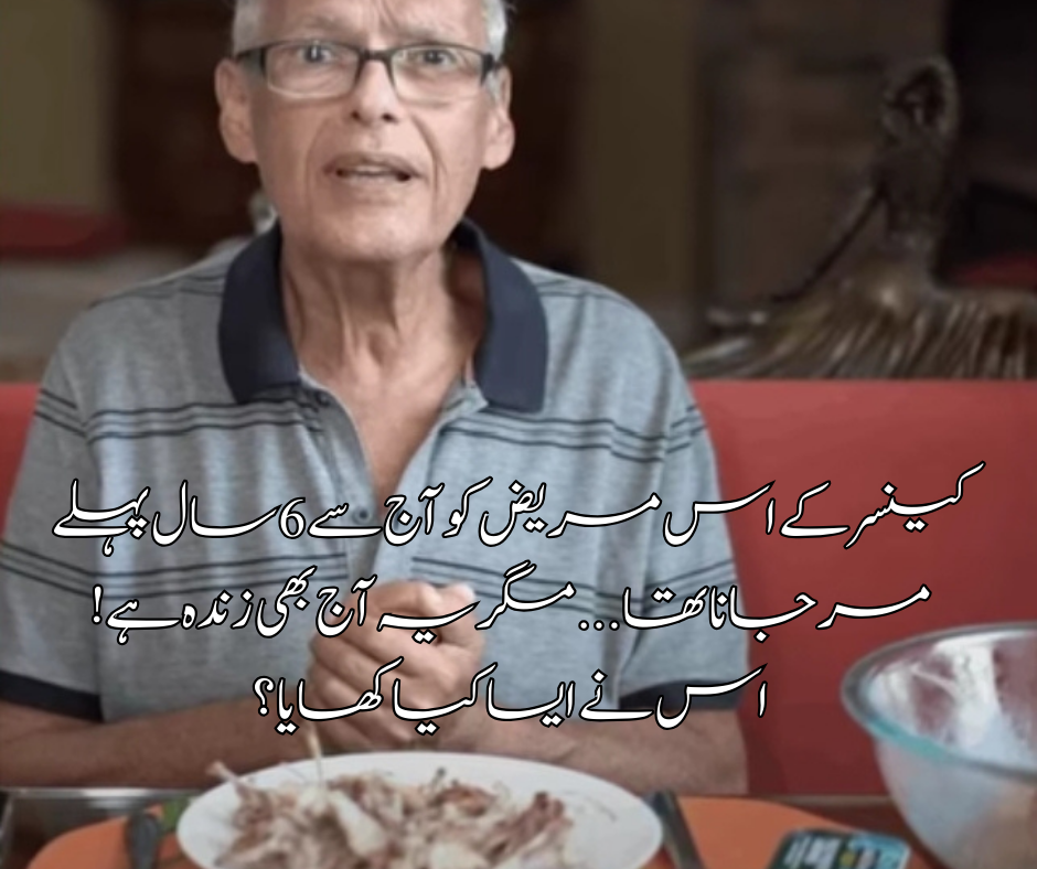کینسر کے اس مریض کو آج سے 6 سال پہلے مر جانا تھا... مگر یہ آج بھی زندہ ہے! اس نے ایسا کیا کھایا؟