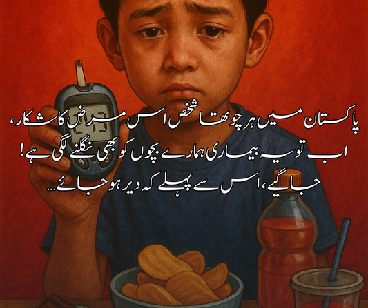 پاکستان میں ہر چوتھا  شخص اس مرض کا شکار، اب تو یہ بیماری  ہمارے بچوں کو بھی  نگلنے لگی ہے! جاگیے، اس سے پہلے کہ دیر ہو جائے…