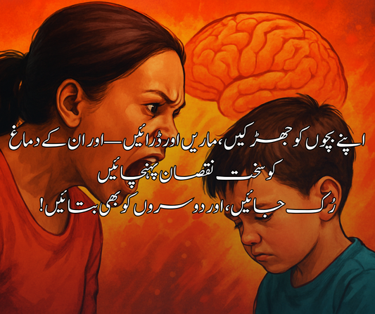 اپنے بچوں کو جھڑکیں، ماریں اور ڈرائیں — اور ان کے دماغ کو سخت نقصان پہنچائیں رُک جائیں، اور دوسروں کو بھی بتائیں!