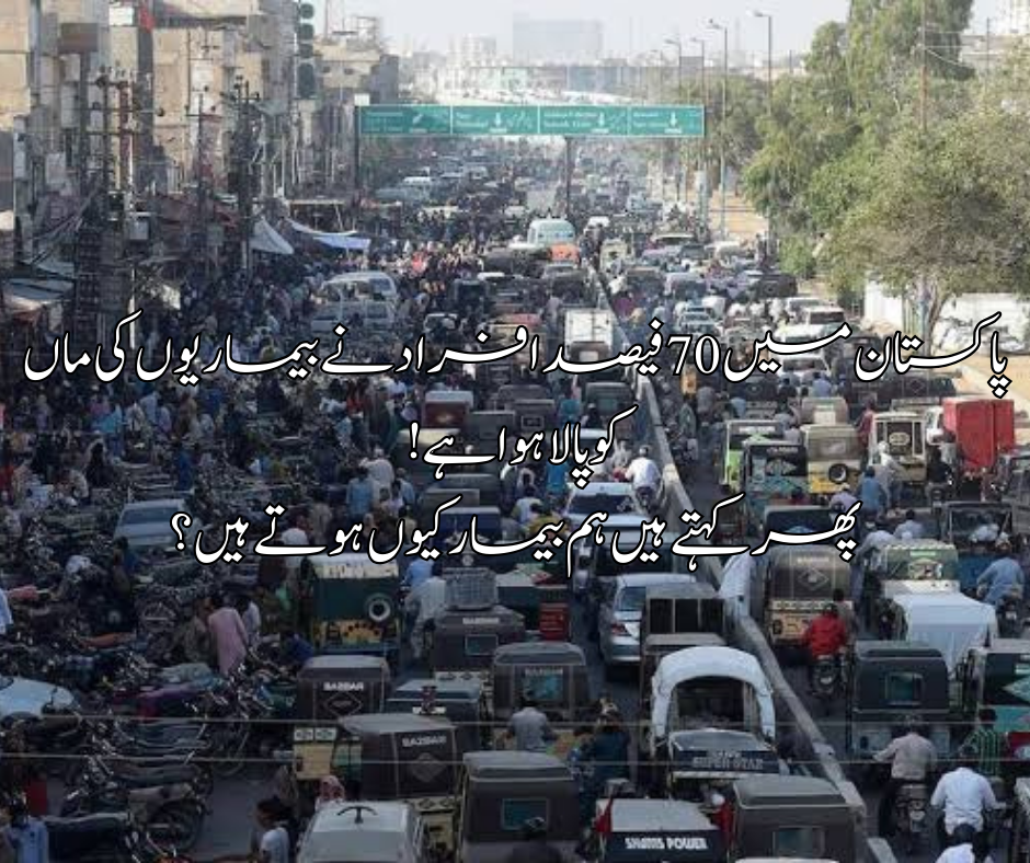 پاکستان میں 70 فیصد افراد نے بیماریوں کی ماں کو پالا ہوا ہے! پھر کہتے ہیں ہم بیمار کیوں ہوتے ہیں؟