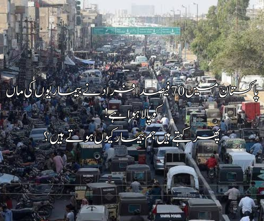 پاکستان میں 70 فیصد افراد نے بیماریوں کی ماں کو پالا ہوا ہے! پھر کہتے ہیں ہم بیمار کیوں ہوتے ہیں؟