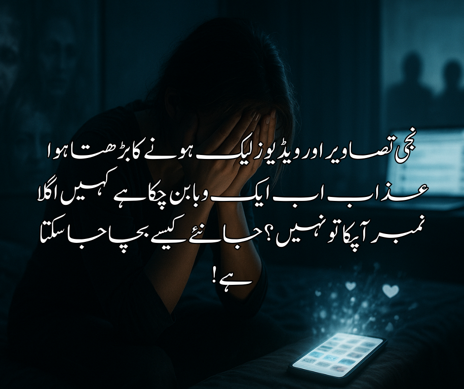 نجی تصاویر اور ویڈیوز لیک ہونے کا بڑھتا ہوا عذاب&nbsp; اب ایک وبا بن چکا ہے &nbsp; کہیں اگلا نمبر آپکا تو نہیں ؟ جانئے کیسے بچا جا سکتا ہے&nbsp;&nbsp;