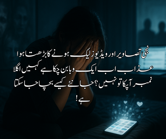 نجی تصاویر اور ویڈیوز لیک ہونے کا بڑھتا ہوا عذاب&nbsp; اب ایک وبا بن چکا ہے &nbsp; کہیں اگلا نمبر آپکا تو نہیں ؟ جانئے کیسے بچا جا سکتا ہے&nbsp;&nbsp;
