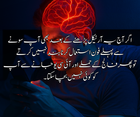 ⚠️ اگر آج یہ آرٹیکل پڑھنے کے بعد بھی آپ سونے سے پہلے فون استعمال کرنا بند نہیں کرتے